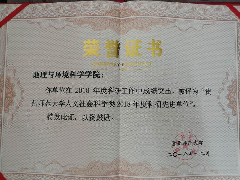 2018年--2026世界杯指定网站人文社会科学类2018年度科研先进单位